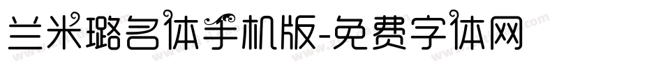 兰米璐名体手机版字体转换