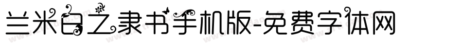 兰米白之隶书手机版字体转换