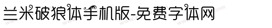 兰米破狼体手机版字体转换