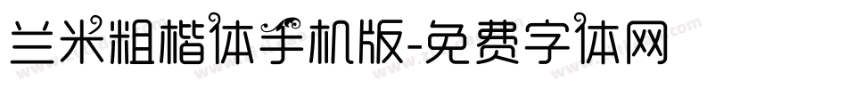 兰米粗楷体手机版字体转换