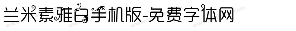 兰米素雅白手机版字体转换