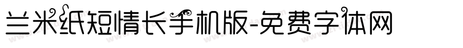 兰米纸短情长手机版字体转换