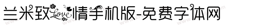 兰米致爱情手机版字体转换