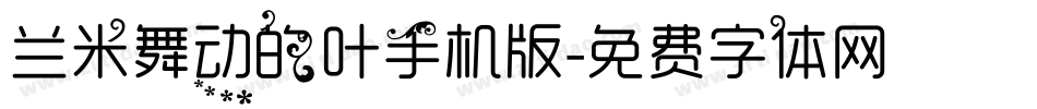 兰米舞动的叶手机版字体转换