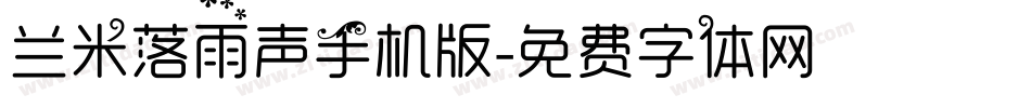 兰米落雨声手机版字体转换