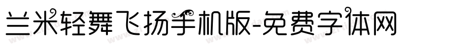 兰米轻舞飞扬手机版字体转换