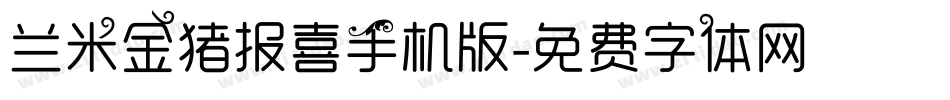 兰米金猪报喜手机版字体转换