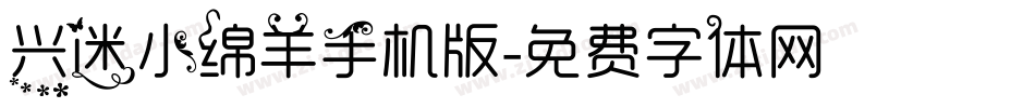兴迷小绵羊手机版字体转换