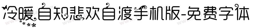 冷暖自知悲欢自渡手机版字体转换