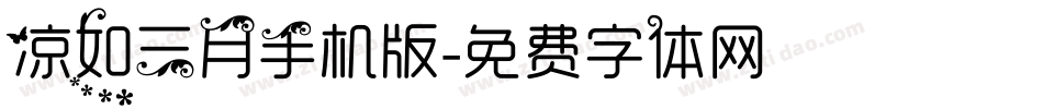 凉如三月手机版字体转换