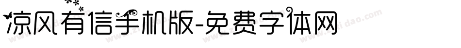 凉风有信手机版字体转换