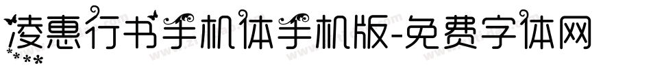 凌惠行书手机体手机版字体转换