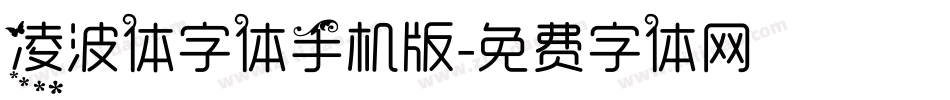 凌波体字体手机版字体转换
