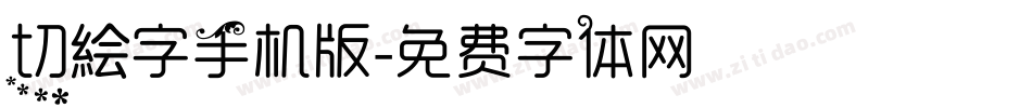切絵字手机版字体转换