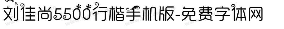 刘佳尚5500行楷手机版字体转换
