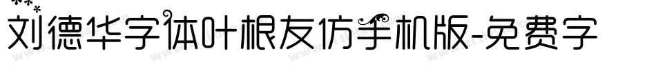 刘德华字体叶根友仿手机版字体转换
