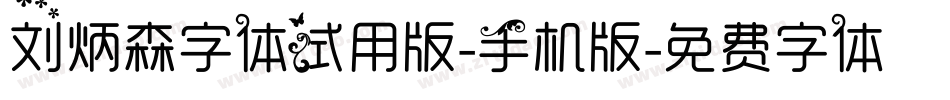 刘炳森字体试用版-手机版字体转换
