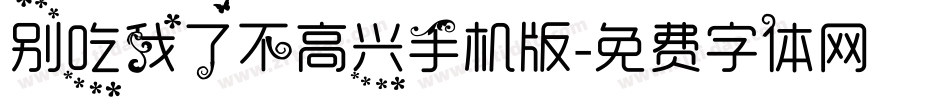 别吃我了不高兴手机版字体转换