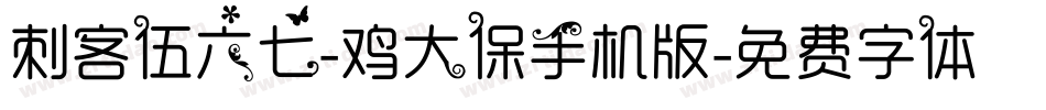 刺客伍六七-鸡大保手机版字体转换