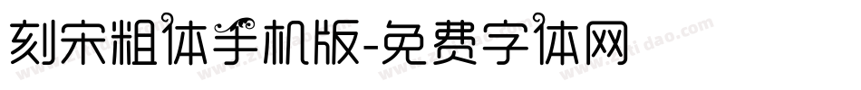 刻宋粗体手机版字体转换