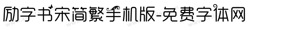 励字书宋简繁手机版字体转换