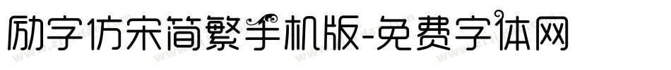 励字仿宋简繁手机版字体转换