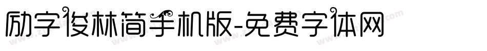 励字俊林简手机版字体转换