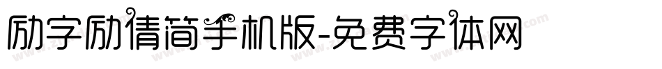 励字励倩简手机版字体转换