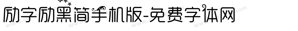 励字励黑简手机版字体转换
