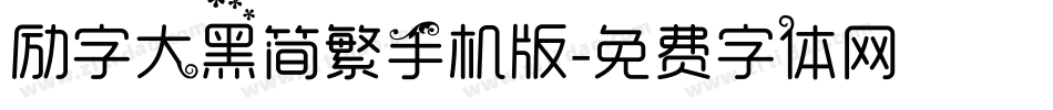 励字大黑简繁手机版字体转换