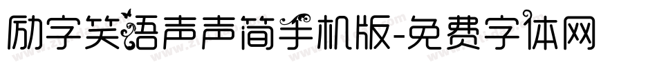 励字笑语声声简手机版字体转换