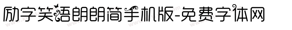励字笑语朗朗简手机版字体转换