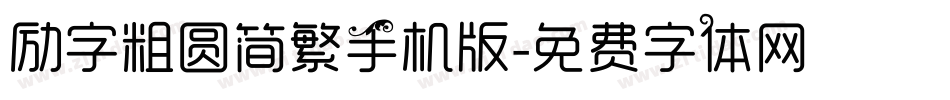 励字粗圆简繁手机版字体转换