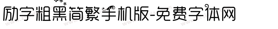 励字粗黑简繁手机版字体转换