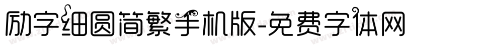 励字细圆简繁手机版字体转换