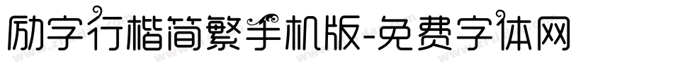 励字行楷简繁手机版字体转换