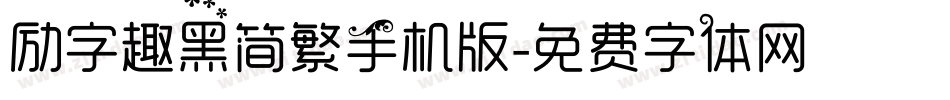 励字趣黑简繁手机版字体转换