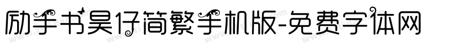 励手书昊仔简繁手机版字体转换