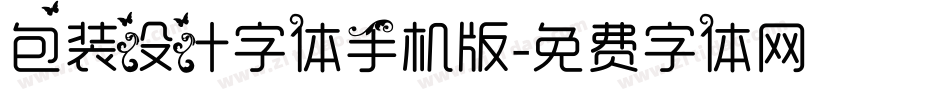 包装设计字体手机版字体转换