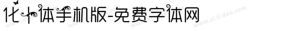 化十体手机版字体转换