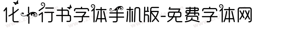 化十行书字体手机版字体转换