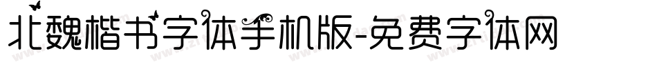 北魏楷书字体手机版字体转换