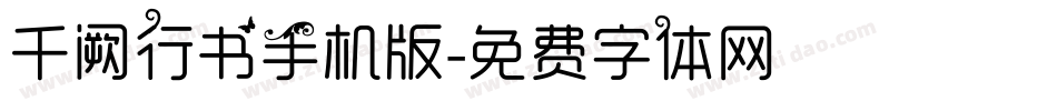 千阙行书手机版字体转换