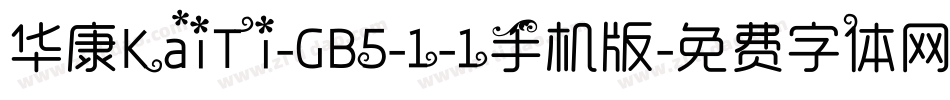 华康KaiTi-GB5-1-1手机版字体转换