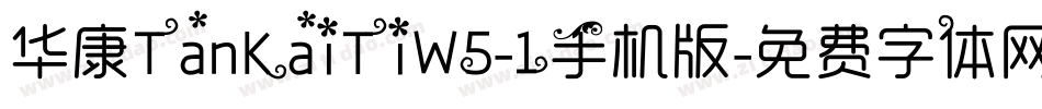 华康TanKaiTiW5-1手机版字体转换