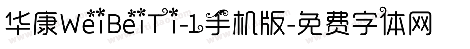 华康WeiBeiTi-1手机版字体转换