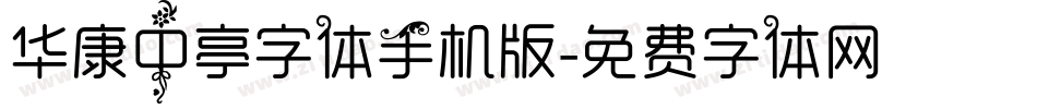 华康中亭字体手机版字体转换