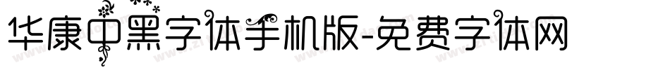 华康中黑字体手机版字体转换