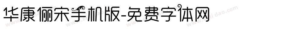 华康俪宋手机版字体转换