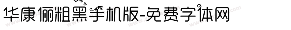华康俪粗黑手机版字体转换